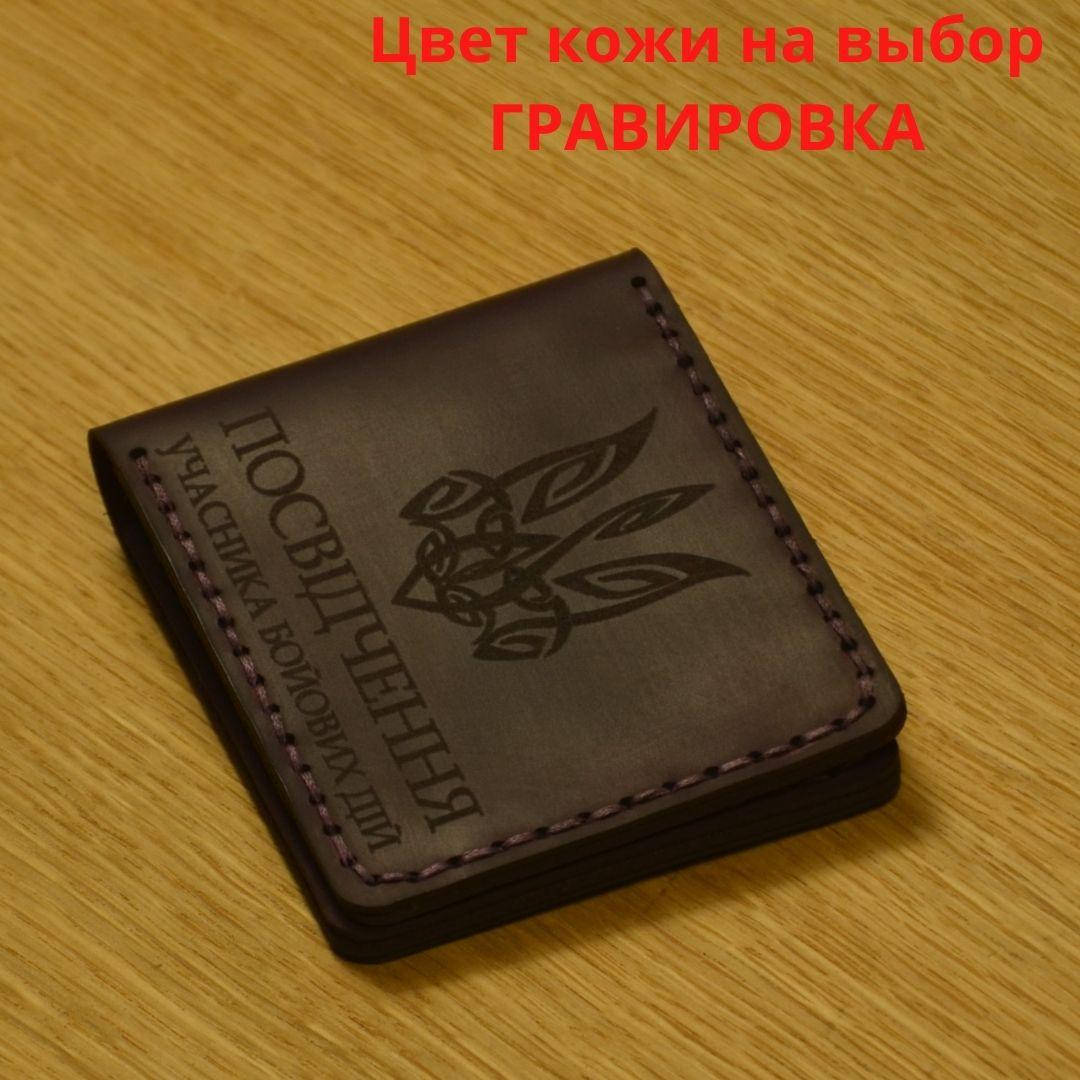Кожаная обложка для удостоверения “Учасник бойових дій" (Обложка для УБД)
Кожаная обложка для удостоверения “Учасник бойових дій" (Обложка для УБД)