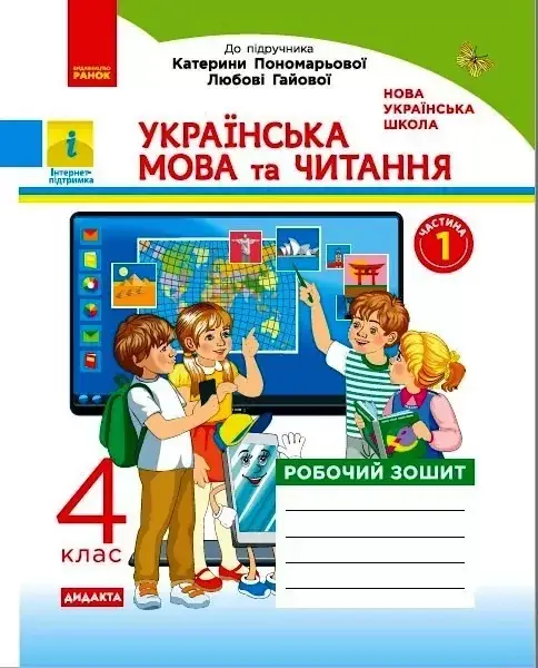 4 клас. Українська мова та читання. Робочий зошит частина 1 (до під. Пономарьової) Воскресенська Н.О. Ранок
4 клас. Українська мова та читання. Робочий зошит частина 1 (до під. Пономарьової) Воскресенська Н.О. Ранок
