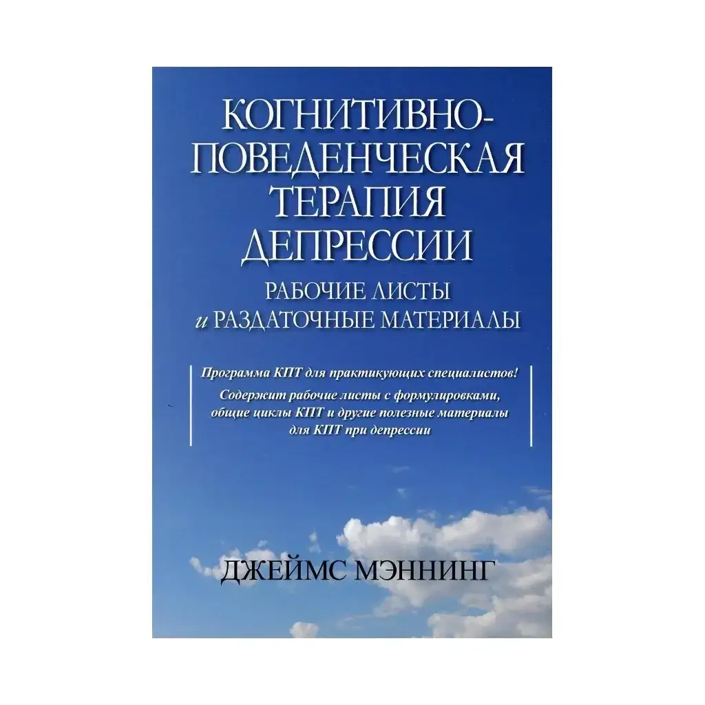 Книга Когнитивно-поведенческая терапия депрессии. Рабочие листы и раздаточные материалы
Книга Когнитивно-поведенческая терапия депрессии. Рабочие листы и раздаточные материалы