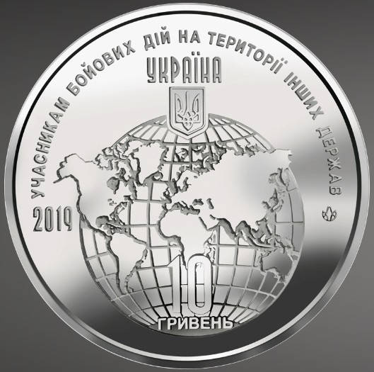 Юбилейная монета 10 гривен 2019г. (Участникам боевых действий на территории других государств)
Юбилейная монета 10 гривен 2019г. (Участникам боевых действий на территории других государств)