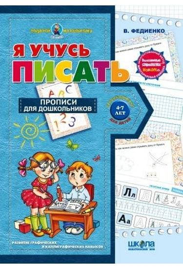 Я учусь писать. (с волшебными страничками) Подарок маленькому гению (4 - 7 лет). В. Федиенко. Школа
Я учусь писать. (с волшебными страничками) Подарок маленькому гению (4 - 7 лет). В. Федиенко. Школа