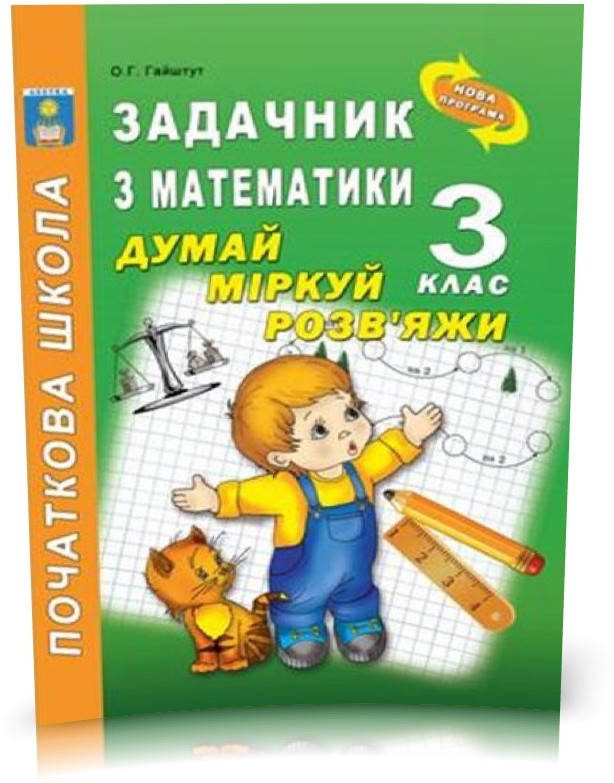РОЗПРОДАЖ! 3 клас. Задачник з математики. Думай, міркуй, розв'яжи. (Гайштут О.Г.), Видавництво Абетка
РОЗПРОДАЖ! 3 клас. Задачник з математики. Думай, міркуй, розв'яжи. (Гайштут О.Г.), Видавництво Абетка