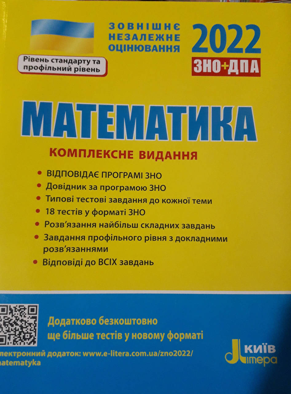 ЗНО комплексне видання з математики 2022 видавництво літера
ЗНО комплексне видання з математики 2022 видавництво літера