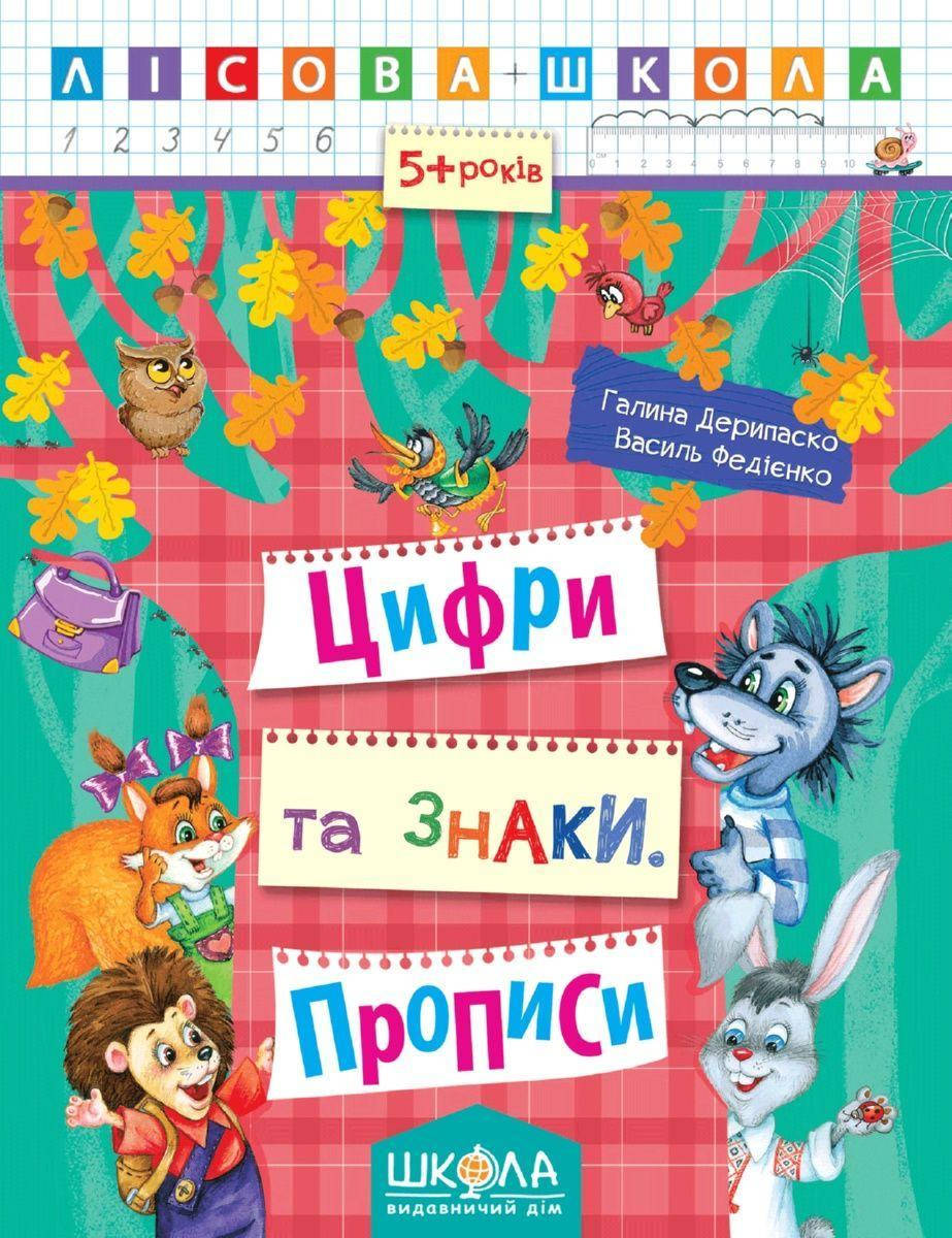 Цифри та знаки. Прописи ( від 5 років) Галина Дерипаско Василь Федієнко Серія книги:Лісова школа
Цифри та знаки. Прописи ( від 5 років) Галина Дерипаско Василь Федієнко Серія книги:Лісова школа
