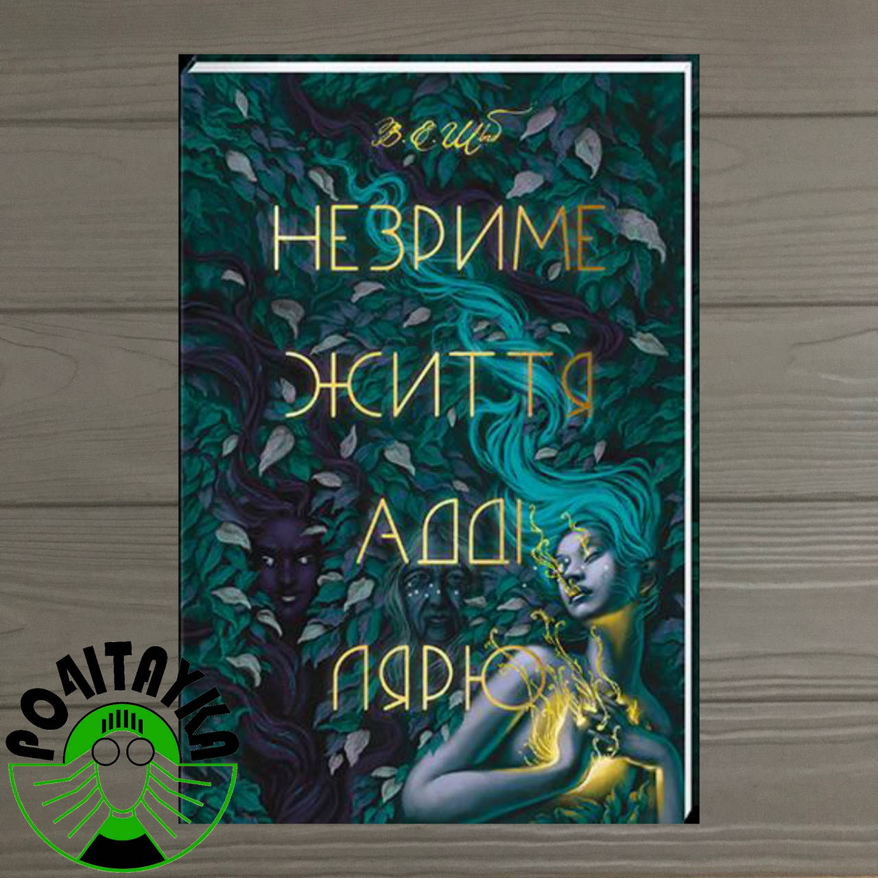 Незриме життя Адді Лярю
Незриме життя Адді Лярю