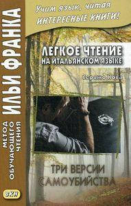 Легкое чтение на итальянском языке. Серджо Кова. Три версии самоубийства. Романова О. Восточная книга
Легкое чтение на итальянском языке. Серджо Кова. Три версии самоубийства. Романова О. Восточная книга