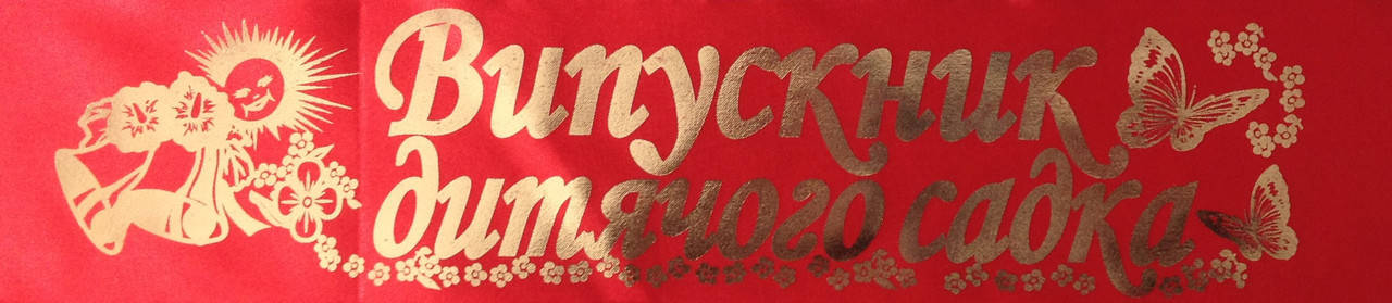 Випускник дитячого садка - стрічка атласна з фольгою (укр.мова) Красный, Золотистый 
Випускник дитячого садка - стрічка атласна з фольгою (укр.мова) Красный, Золотистый