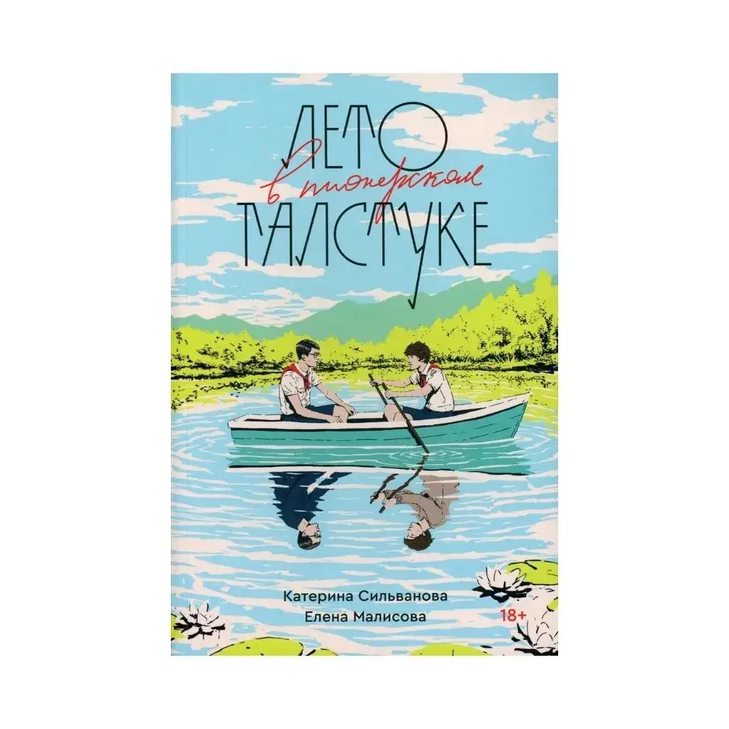 Лето в пионерском галстуке - Сильванова Катерина., Елена Малисова (Книга має дефект на обкладинці)
Лето в пионерском галстуке - Сильванова Катерина., Елена Малисова (Книга має дефект на обкладинці)