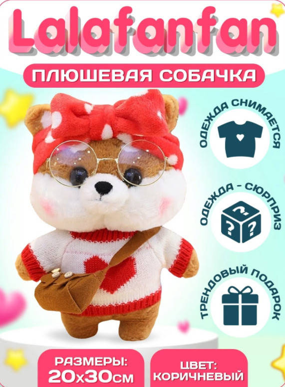 Мягкая плюшевая Собачка Лалафанфан в одежде и очках, Собачка Шиба-Ину 30см, Собачка Лалафанфан ТикТок
Мягкая плюшевая Собачка Лалафанфан в одежде и очках, Собачка Шиба-Ину 30см, Собачка Лалафанфан ТикТок