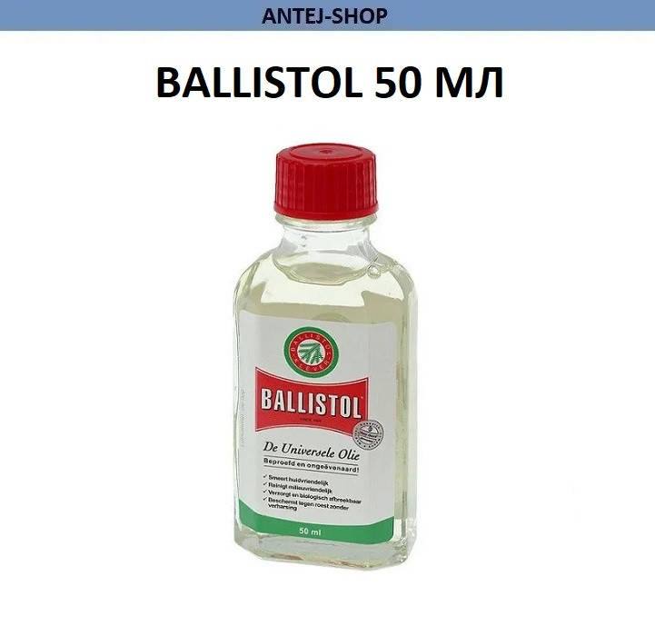 Оружейное масло Ballistol 50 мл в стекле Масло для чистки оружия Смазка оружейная Средство для чистки оружия
Оружейное масло Ballistol 50 мл в стекле Масло для чистки оружия Смазка оружейная Средство для чистки оружия