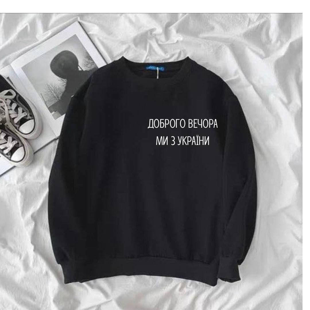 Женский oversize патриотический свитшот с надписью "доброго вечора ми з України" в расцветках, Черный
Женский oversize патриотический свитшот с надписью "доброго вечора ми з України" в расцветках, Черный