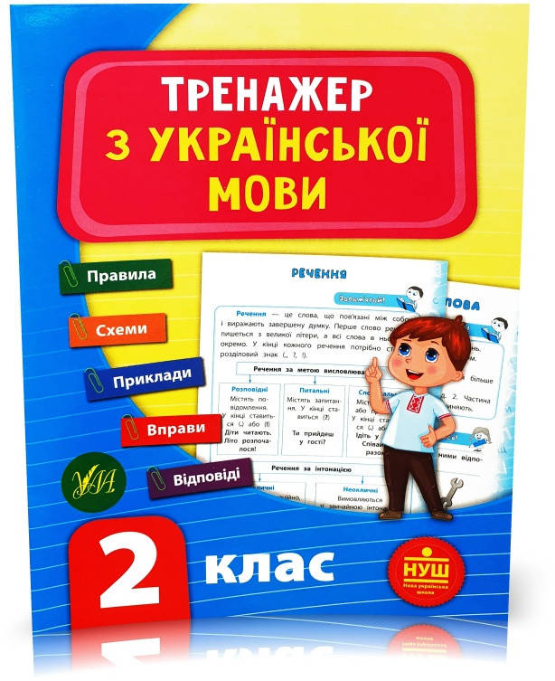 РОЗПРОДАЖ! 2 клас (НУШ). Тренажер ~ Тренажер з української мови. ( Яцук Т. І.), Видавництво УЛА
РОЗПРОДАЖ! 2 клас (НУШ). Тренажер ~ Тренажер з української мови. ( Яцук Т. І.), Видавництво УЛА