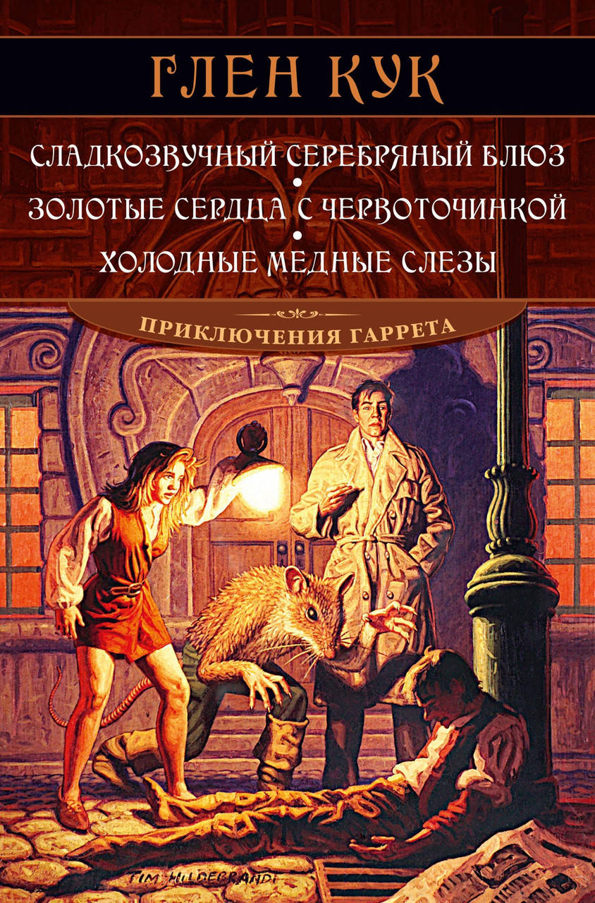 Глен Кук "Сладкозвучный серебряный блюз. Золотые сердца с червоточинкой. Холодные медные слезы"
Глен Кук "Сладкозвучный серебряный блюз. Золотые сердца с червоточинкой. Холодные медные слезы"