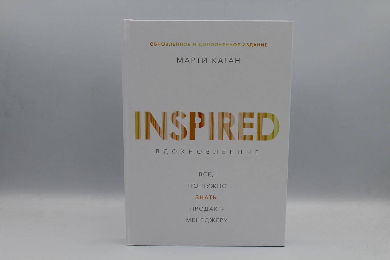 Вдохновленные. Все, что нужно знать продакт- менеджеру.Марти Кэган
Вдохновленные. Все, что нужно знать продакт- менеджеру.Марти Кэган