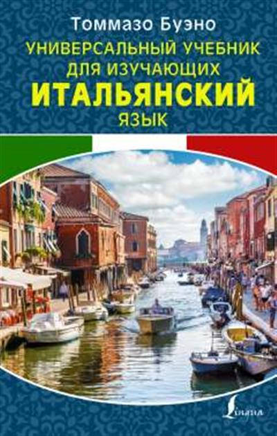 Буэно Т. Универсальный учебник для изучающих итальянский язык 
Буэно Т. Универсальный учебник для изучающих итальянский язык
