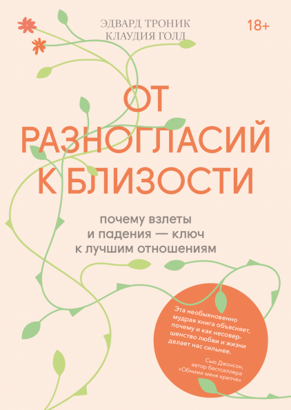 От разногласий к близости. Почему взлеты и падения — ключ к лучшим отношениям. Эдвард Троник, Клаудия Голд
От разногласий к близости. Почему взлеты и падения — ключ к лучшим отношениям. Эдвард Троник, Клаудия Голд