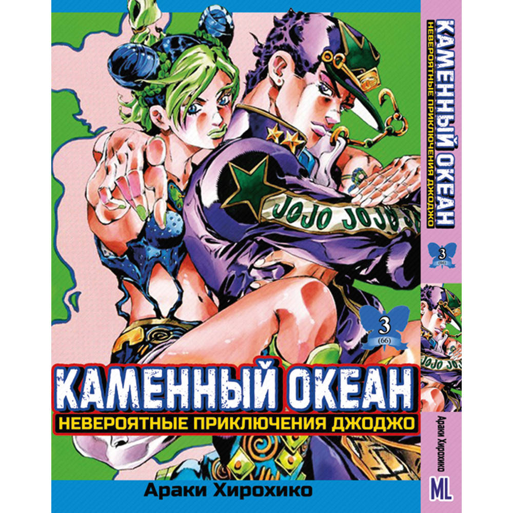 Манга Невероятное приключение ДжоДжо. Часть 6 Каменный океан Том 03 | JoJo's Bizarre Adventure. Part 6 Stone
Манга Невероятное приключение ДжоДжо. Часть 6 Каменный океан Том 03 | JoJo's Bizarre Adventure. Part 6 Stone