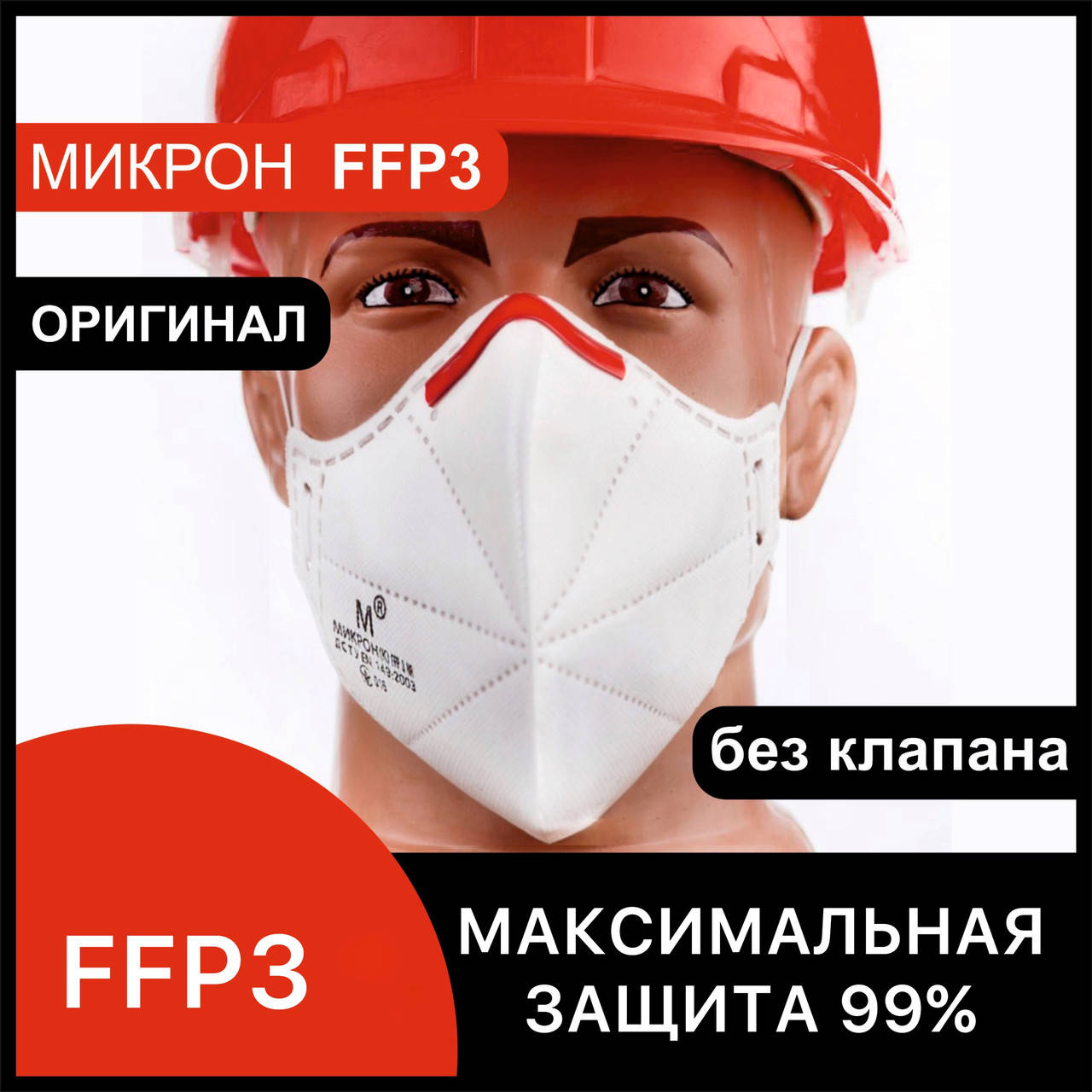 Респиратор FFP3 БЕЗ КЛАПАНА Микрон ФФП3 защитная многоразовая маска для лица от вирусов ОРИГИНАЛ, Белый
Респиратор FFP3 БЕЗ КЛАПАНА Микрон ФФП3 защитная многоразовая маска для лица от вирусов ОРИГИНАЛ, Белый