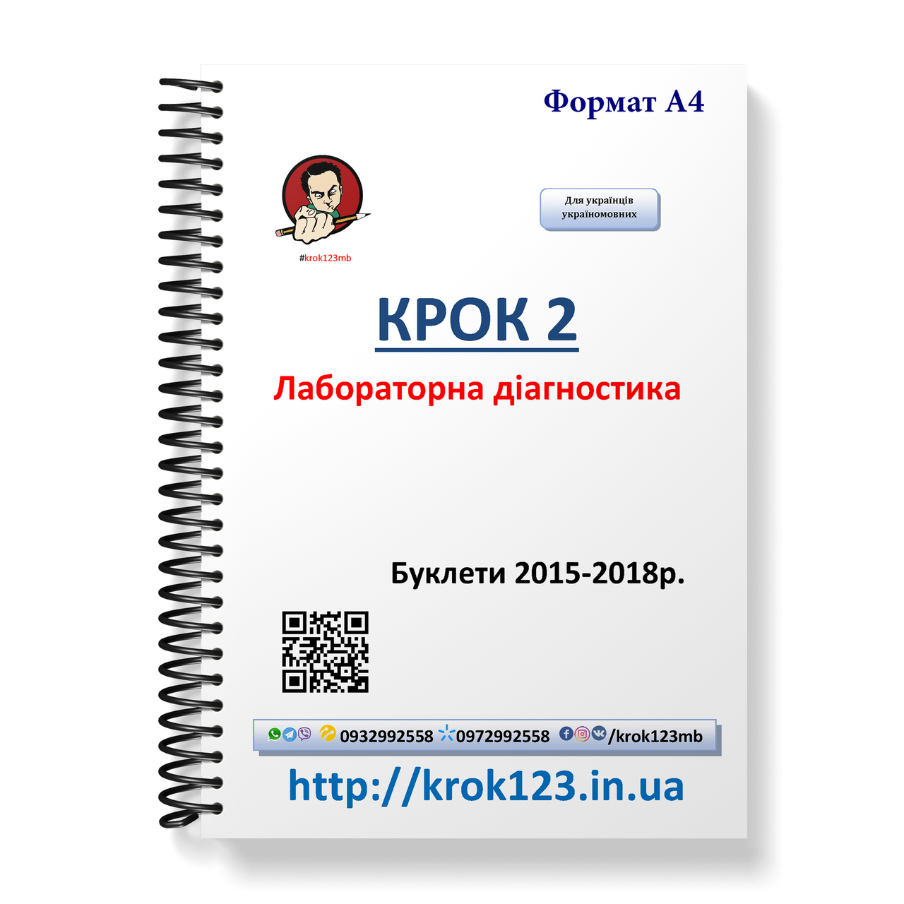Крок 2. Лабораторная диагностика. Буклеты 2015-2018. Для украинцев украиноязычных. Формат А4
Крок 2. Лабораторная диагностика. Буклеты 2015-2018. Для украинцев украиноязычных. Формат А4