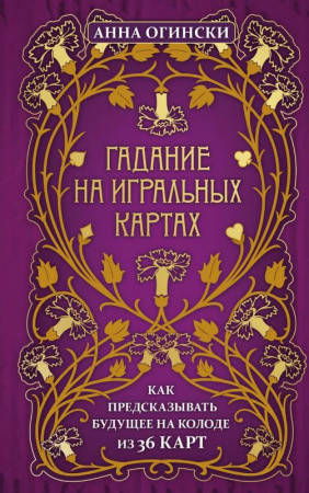 Гадание на игральных картах. Как предсказывать будущее на колоде из 36 карт Огински Анна
Гадание на игральных картах. Как предсказывать будущее на колоде из 36 карт Огински Анна
