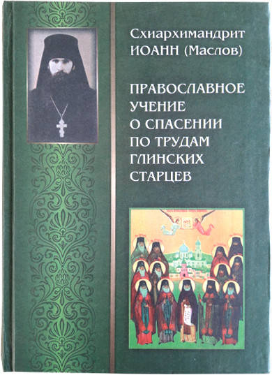 Православное учение о спасении по трудам Глинских старцев. Схиархимандрит Иоанн (Маслов)
Православное учение о спасении по трудам Глинских старцев. Схиархимандрит Иоанн (Маслов)