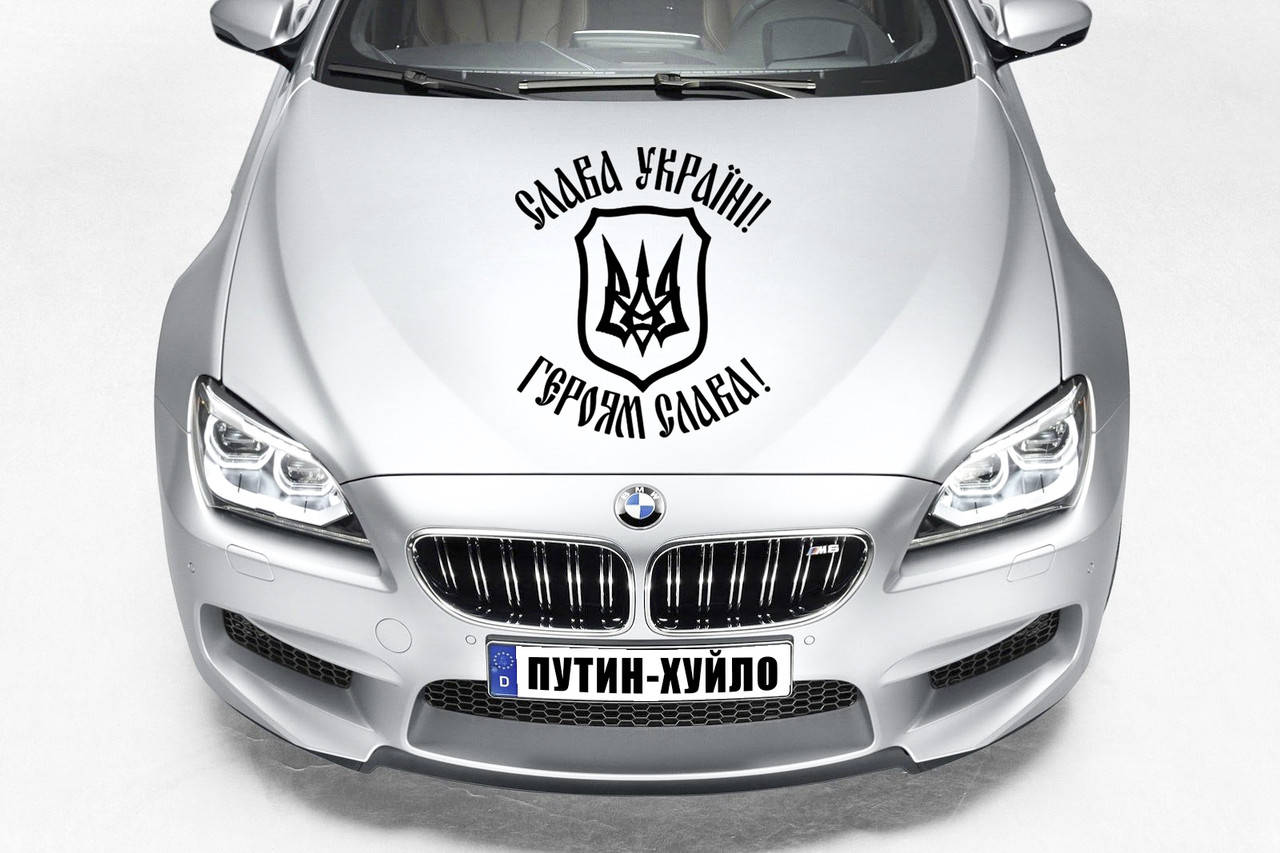 Наклейка на капот "ГЕРБ УКРАИНЫ - СЛАВА УКРАИНЕ" Размер 20х50см Любая наклейка, надпись под заказ., Белый
Наклейка на капот "ГЕРБ УКРАИНЫ - СЛАВА УКРАИНЕ" Размер 20х50см Любая наклейка, надпись под заказ., Белый