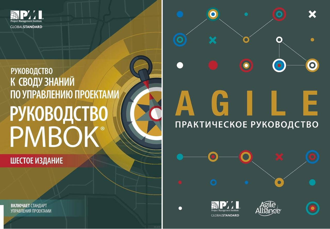 AGILE. Практическое руководство + Руководство к своду знаний по управлению проектами. Руководство PMBOK. 6-е
AGILE. Практическое руководство + Руководство к своду знаний по управлению проектами. Руководство PMBOK. 6-е
