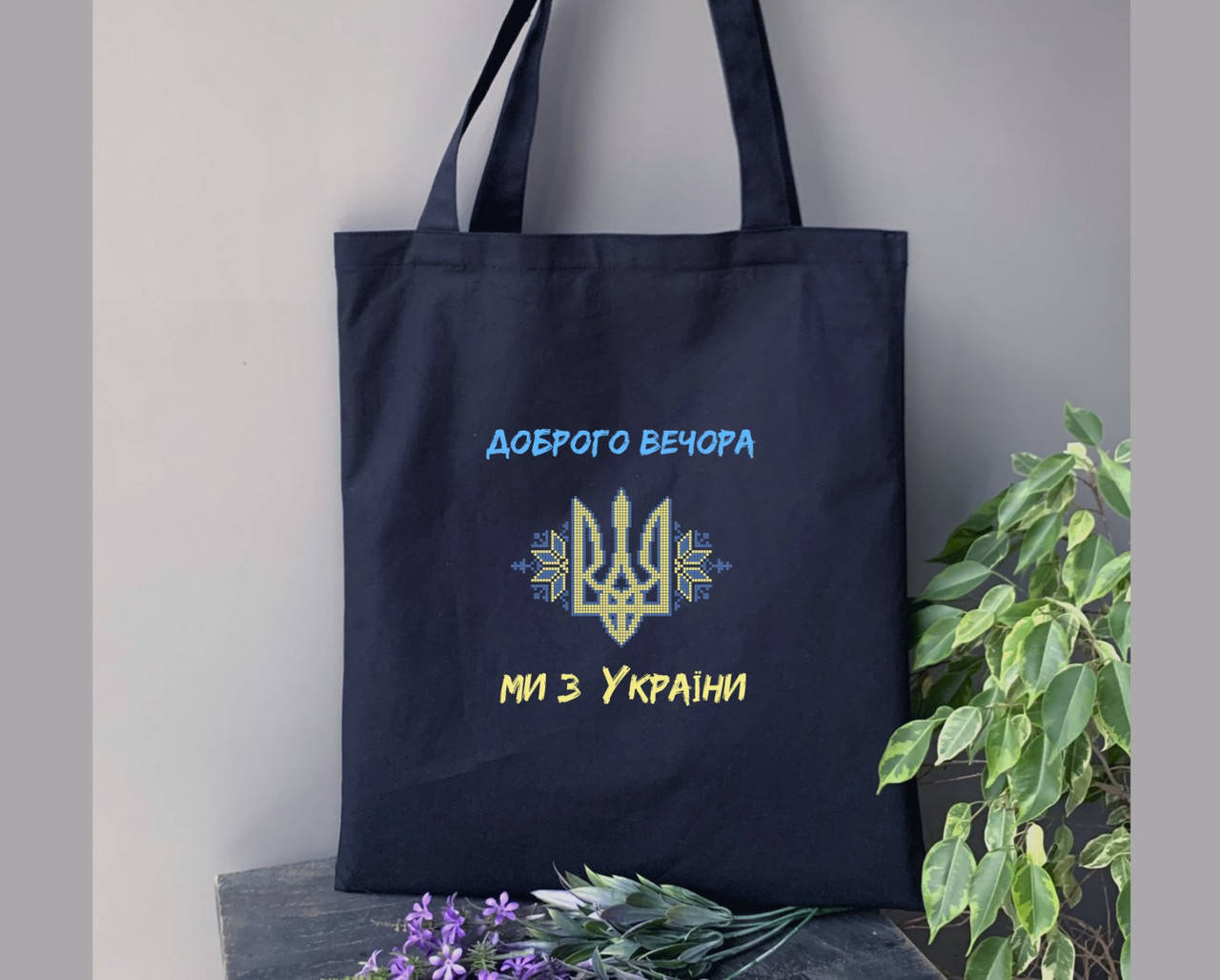 Екосумка під вишивку патріотична Доброго вечора! Ми з України.
Екосумка під вишивку патріотична Доброго вечора! Ми з України.