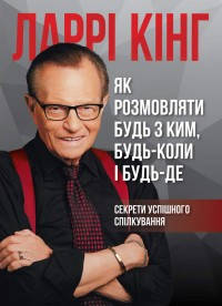 Книга Як розмовляти будь з ким, будь-коли і будь-де. Автор - Ларрі Кінг, Білл Ґілберт (Моноліт)
Книга Як розмовляти будь з ким, будь-коли і будь-де. Автор - Ларрі Кінг, Білл Ґілберт (Моноліт)