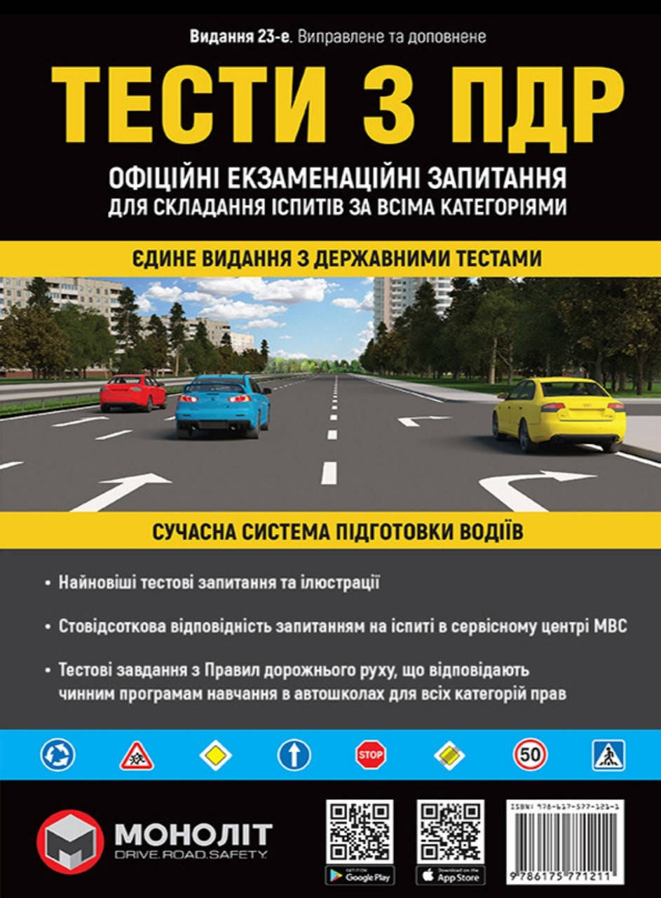Тести ПДР 2022. Офіційні екзаменаційні запитання для складання іспитів за всіма категоріями. 23-е видання.
Тести ПДР 2022. Офіційні екзаменаційні запитання для складання іспитів за всіма категоріями. 23-е видання.