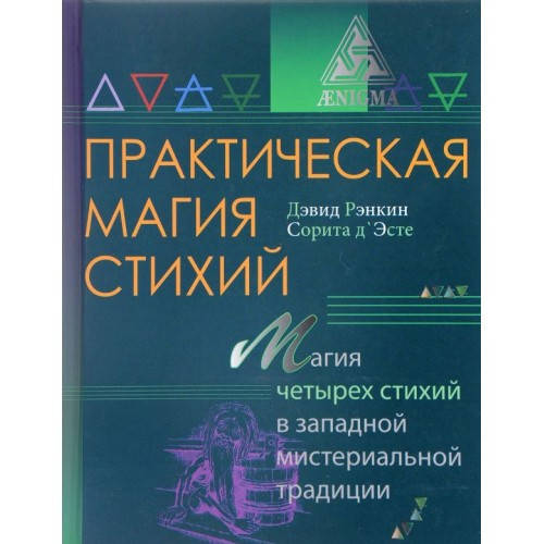 Практическая магия стихий. Магия четырех стихий в западной мистериальной традиции. Дэвид Рэнкин. Сорита д'Эсте
Практическая магия стихий. Магия четырех стихий в западной мистериальной традиции. Дэвид Рэнкин. Сорита д'Эсте