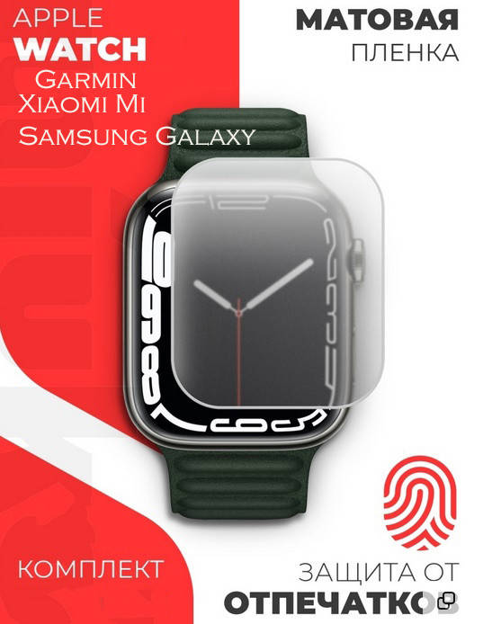 Гидрогель защитная пленка матовая на все модели Смарт-часы Watch
Гидрогель защитная пленка матовая на все модели Смарт-часы Watch