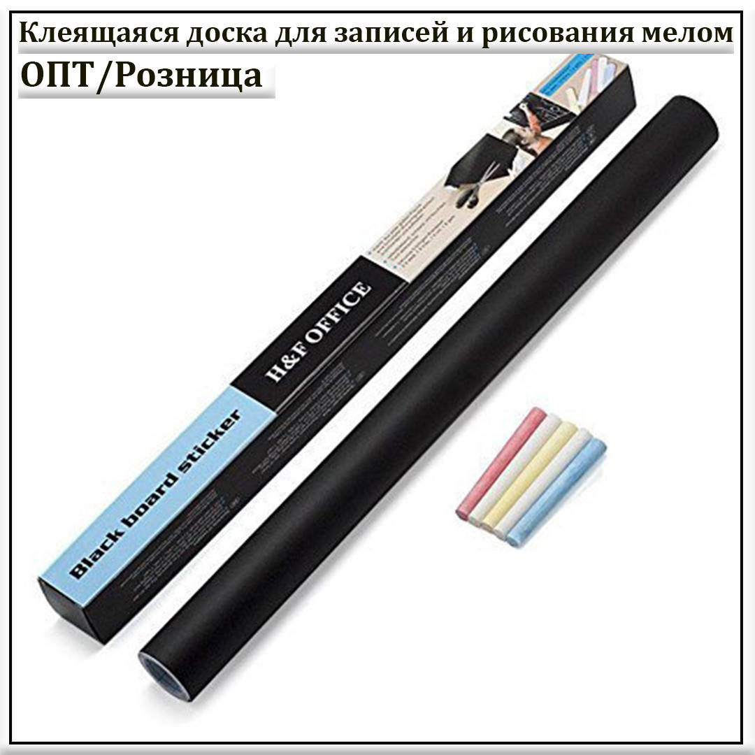 Клеящаяся доска для записей и рисования мелом Black board sticker. Размер: 45*200 см. В подарок: 5 мелков.
Клеящаяся доска для записей и рисования мелом Black board sticker. Размер: 45*200 см. В подарок: 5 мелков.