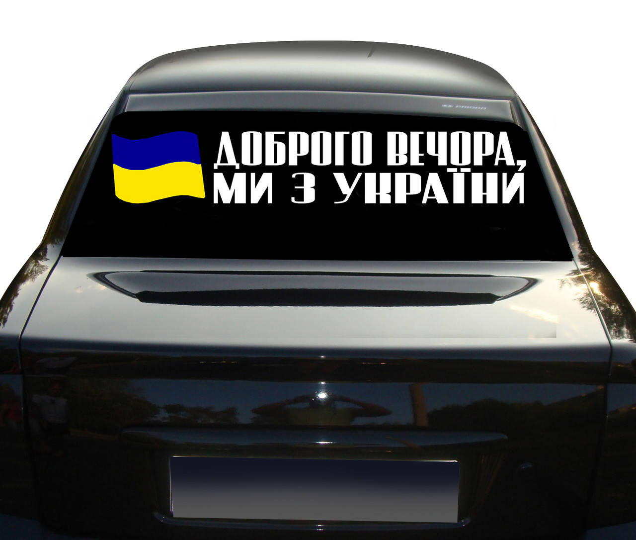 Наклейка на заднее стекло ДОБРОГО ВЕЧОРА МИ З УКРАЇНИ с флагом Украины 100 см NA 01.484, Разные цвета
Наклейка на заднее стекло ДОБРОГО ВЕЧОРА МИ З УКРАЇНИ с флагом Украины 100 см NA 01.484, Разные цвета