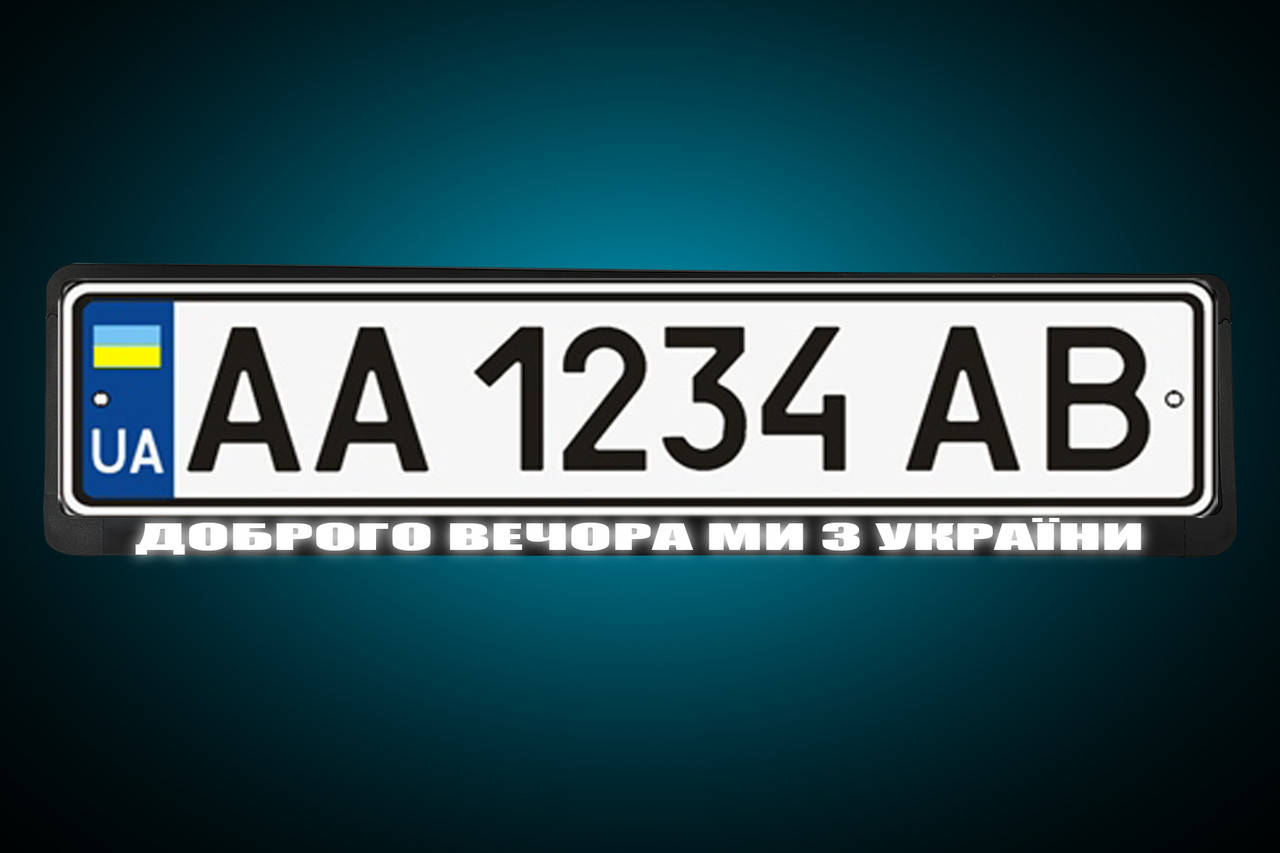 Светоотражающая Рамка под номер "ДОБРОГО ВЕЧОРА МИ З УКРАЇНИ" Номерная рамка , любая под заказ!
Светоотражающая Рамка под номер "ДОБРОГО ВЕЧОРА МИ З УКРАЇНИ" Номерная рамка , любая под заказ!