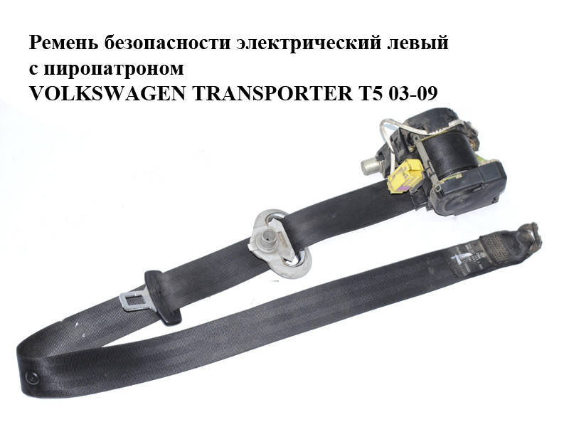 Ремень безопасности электрический левый передний с пиропатроном VOLKSWAGEN TRANSPORTER T5 03-09 (ФОЛЬКСВАГЕН
Ремень безопасности электрический левый передний с пиропатроном VOLKSWAGEN TRANSPORTER T5 03-09 (ФОЛЬКСВАГЕН