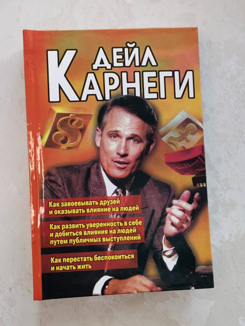 Книга Дейл Карнеги (3 в 1) "Как завоевать друзей..", "Как развить уверенность..","Как перестать беспокоиться."
Книга Дейл Карнеги (3 в 1) "Как завоевать друзей..", "Как развить уверенность..","Как перестать беспокоиться."