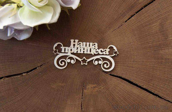 Чипборд "Наша принцеса" (укр.)
Чипборд "Наша принцеса" (укр.)