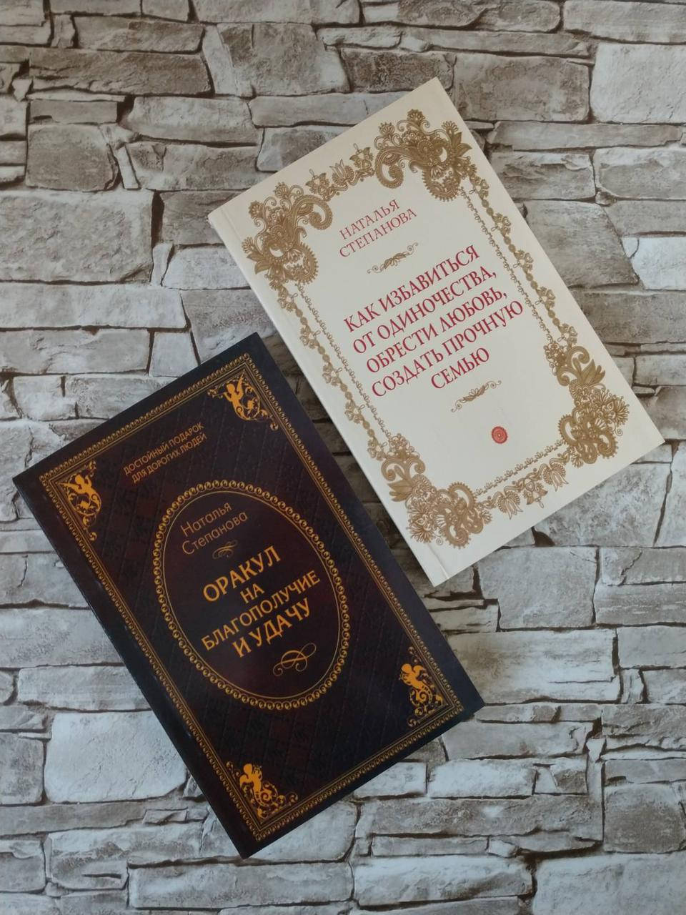 Набор книг "Как избавиться от одиночества","Оракул на благополучие и удачу" Н. Степанова
Набор книг "Как избавиться от одиночества","Оракул на благополучие и удачу" Н. Степанова