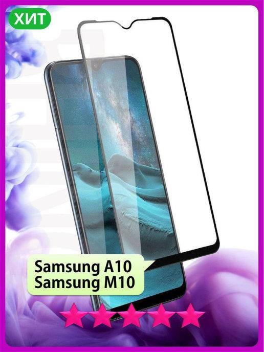 Защитное стекло Samsung A10 \ Защитное стекло Самсунг А10 (полная поклейка на весь экран), Черный
Защитное стекло Samsung A10 \ Защитное стекло Самсунг А10 (полная поклейка на весь экран), Черный