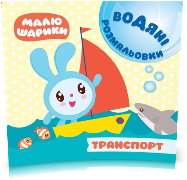 

РОЗПРОДАЖ! Малюшарики. Водяні розмальовки. Транспорт (Кієнко Л.В.), Торсинг
