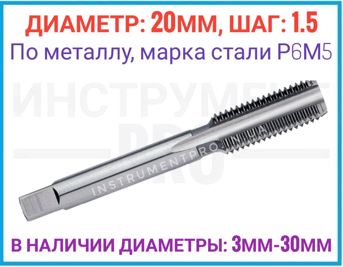 

Метчик однопроходной штучный 20 шаг 1.5, Р6М5