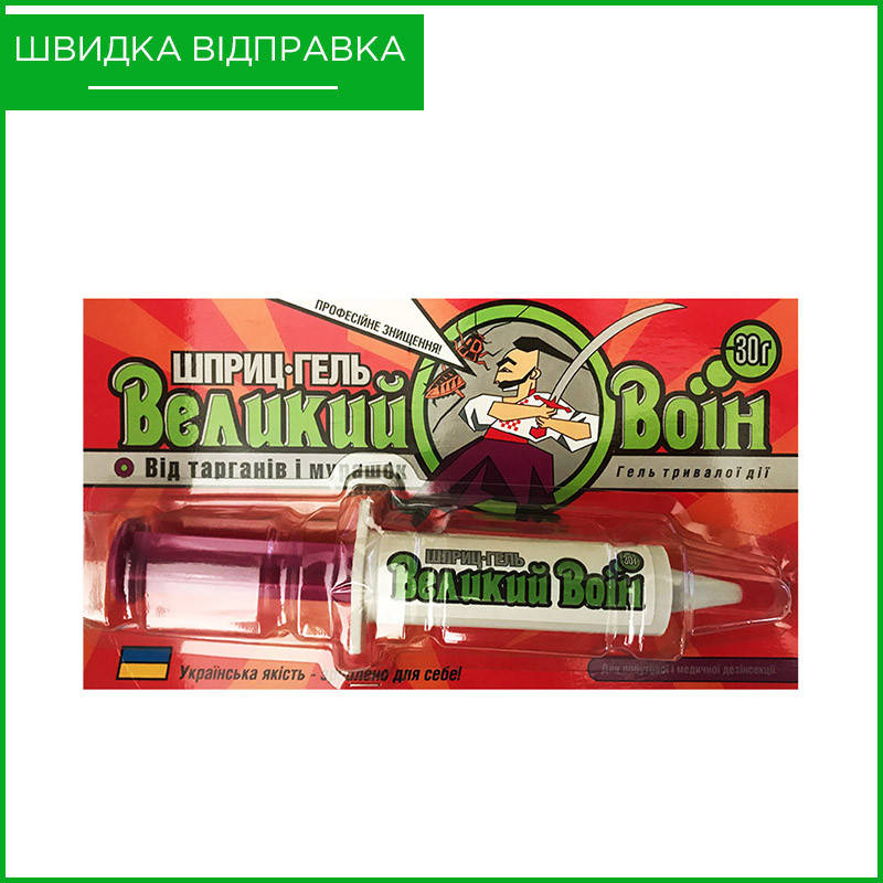 

"Великий Воин" (30 г), Украина. Шприц гель от тараканов, в т.ч. прусаков и муравьев. Оригинал