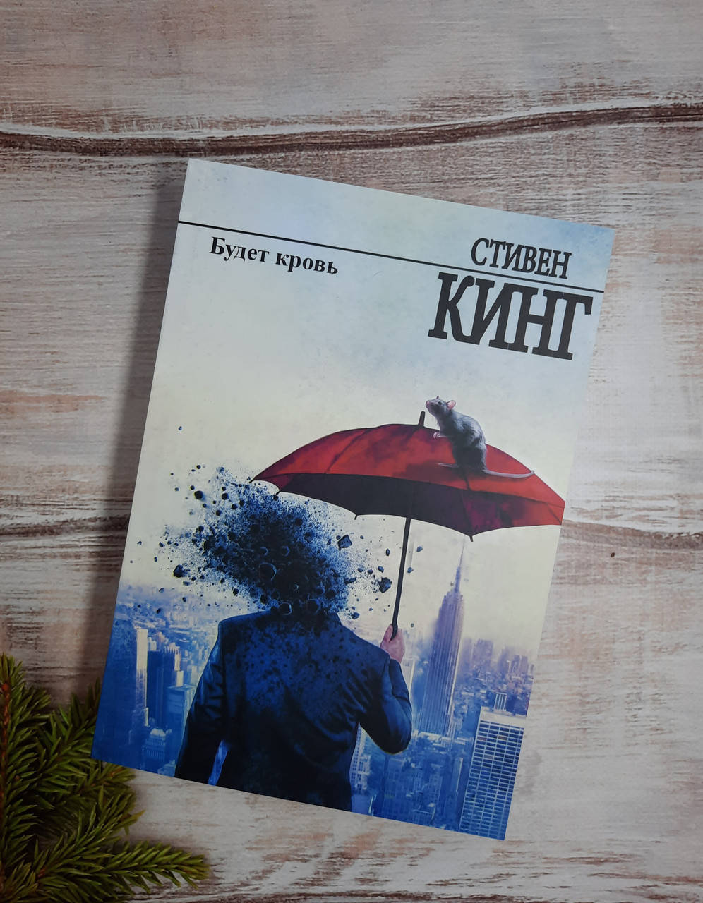 

Кинг Стивен Будет кровь