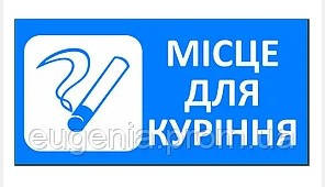 

Знак "Место для курения" Арт. 1.22-ОПЗ