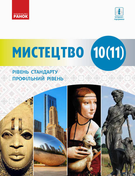 

Учебник: Искусство 10-11 класс. Уровень стандарта, академический уровень (Миропольская)