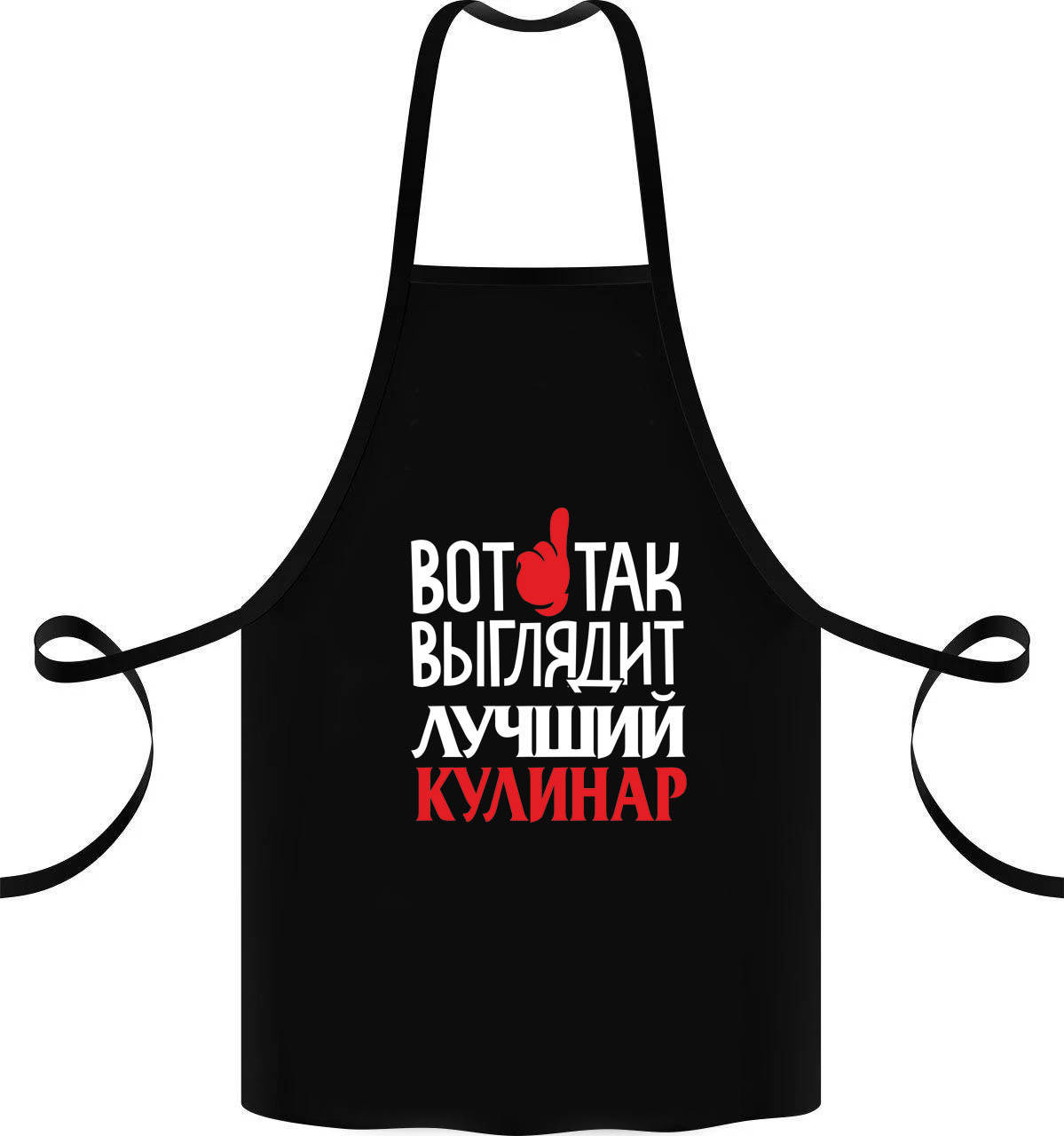 

Фартук с принтом "Вот так выглядит лучший кулинар", Черный