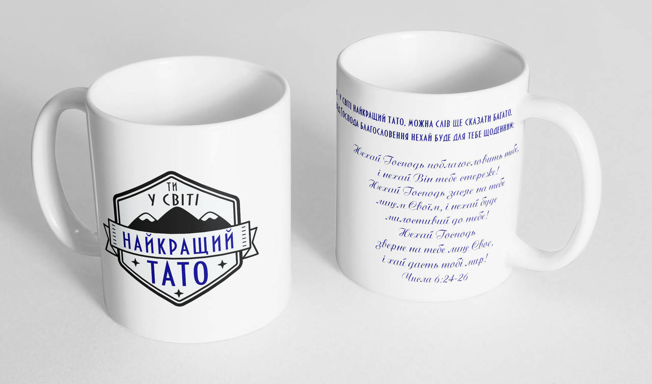 

Кружка, чашка з "Ти у світі найкращий тато" 310мл.