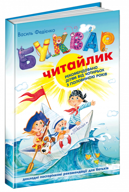 

Буквар Читайлик В. Фед_єнко , укр., мягк., А5