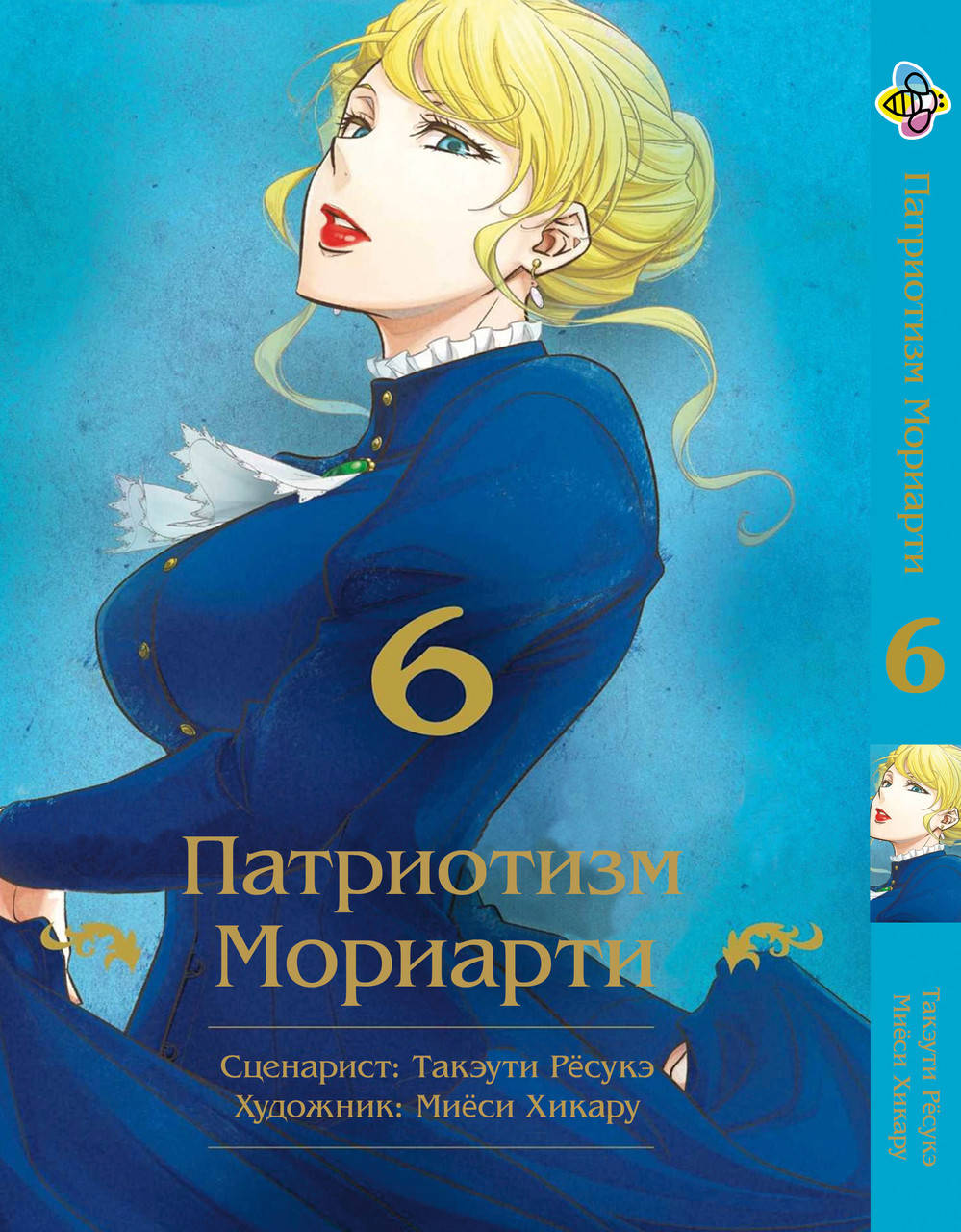 

Манга Bee's Print Патриотизм Мориарти Yuukoku no Moriarty Том 06 M YNM 06